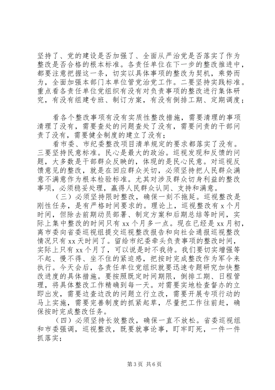 在落实省委巡视反馈意见整改工作部署会上的讲话_第3页