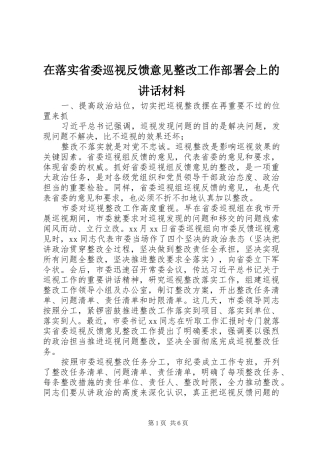 在落实省委巡视反馈意见整改工作部署会上的讲话