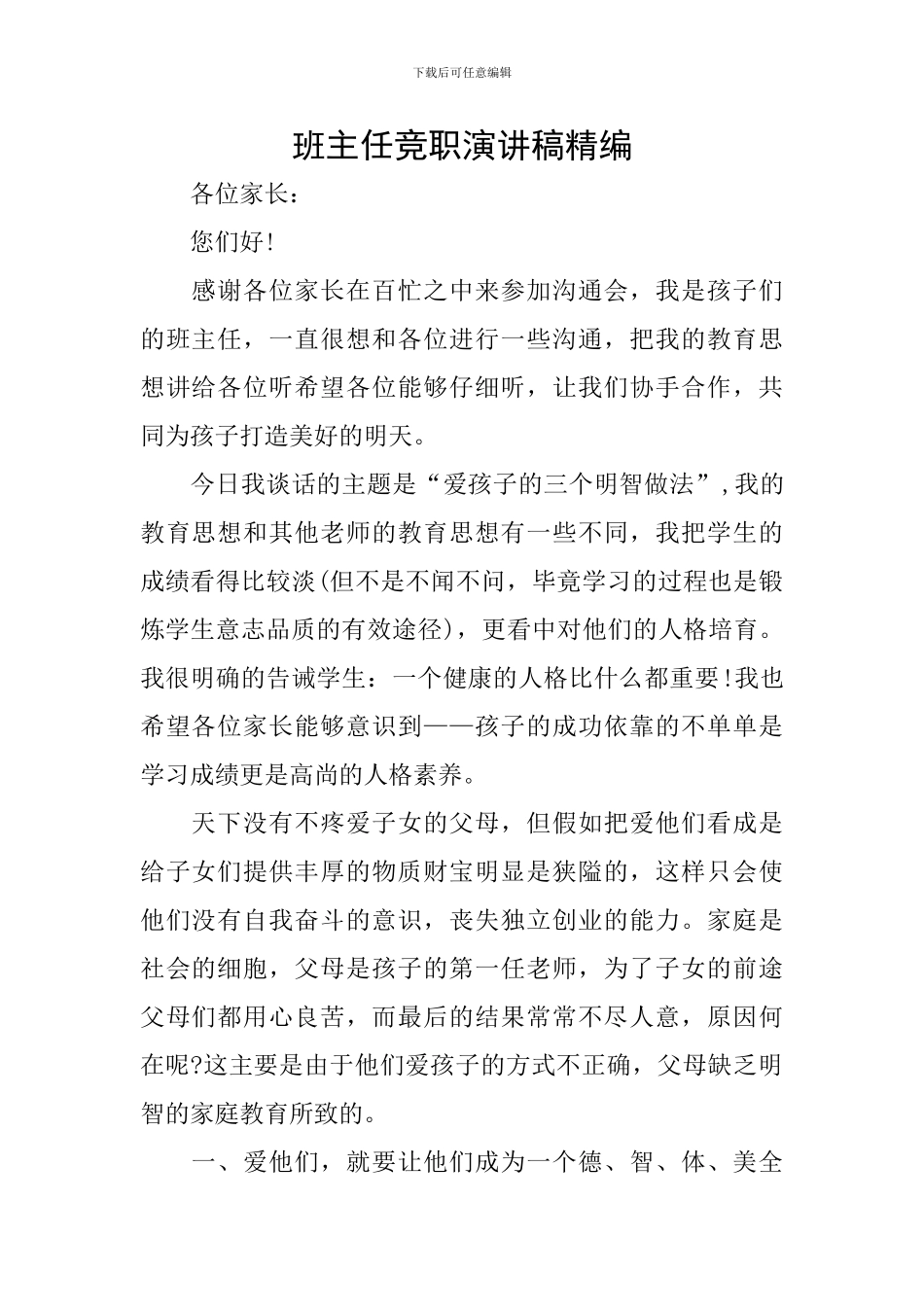 班主任竞职演讲稿精编_第1页