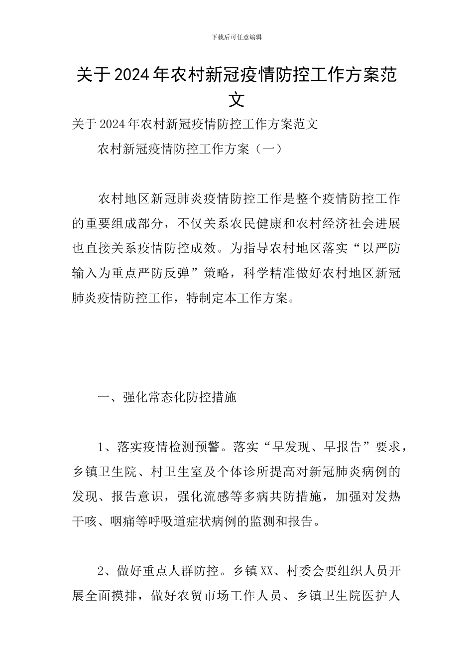 关于2024年农村新冠疫情防控工作方案范文_第1页