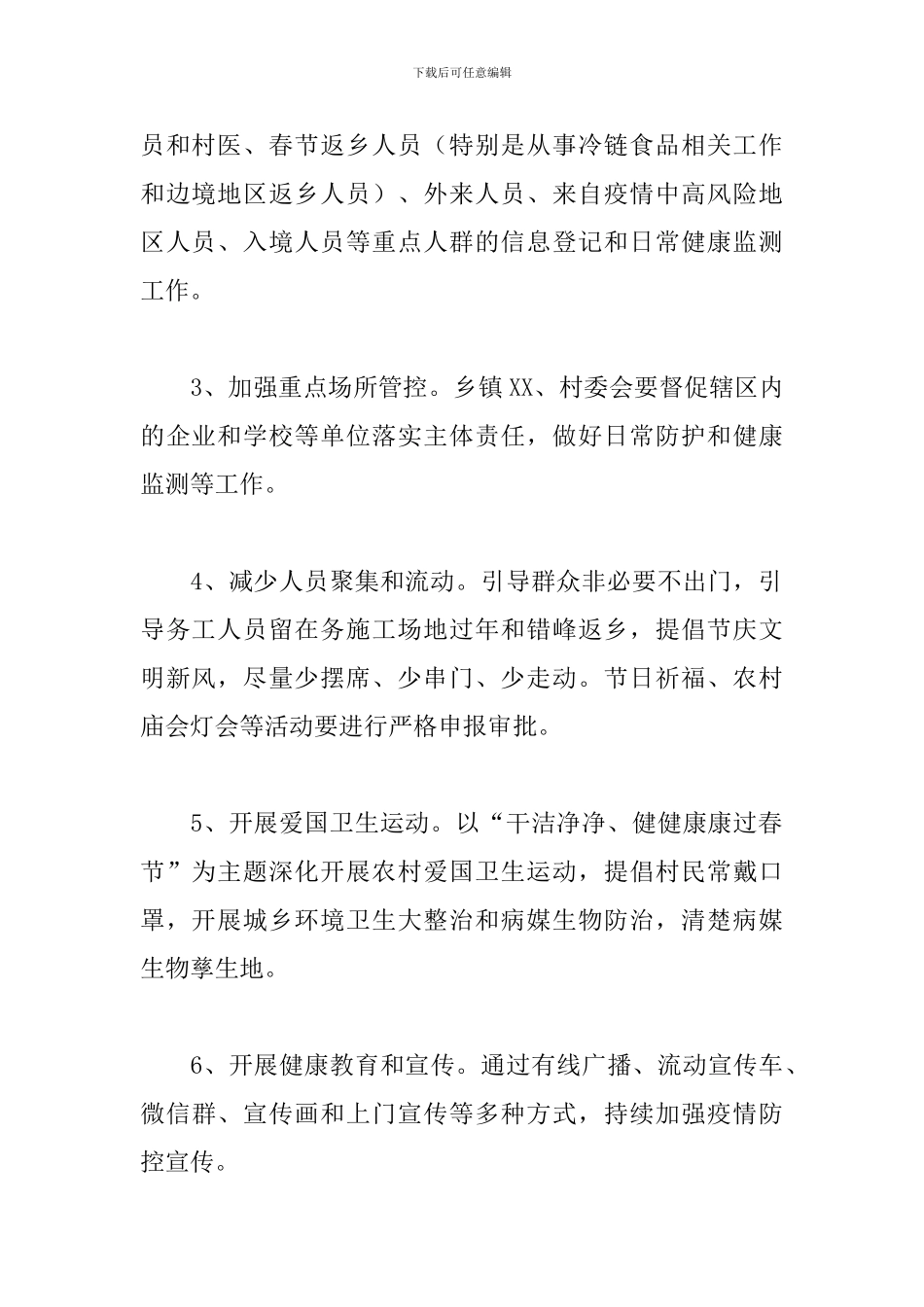 关于2024年农村新冠疫情防控工作方案范文_第2页