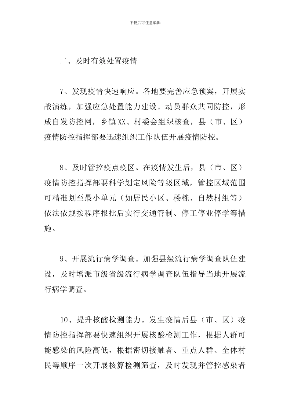 关于2024年农村新冠疫情防控工作方案范文_第3页