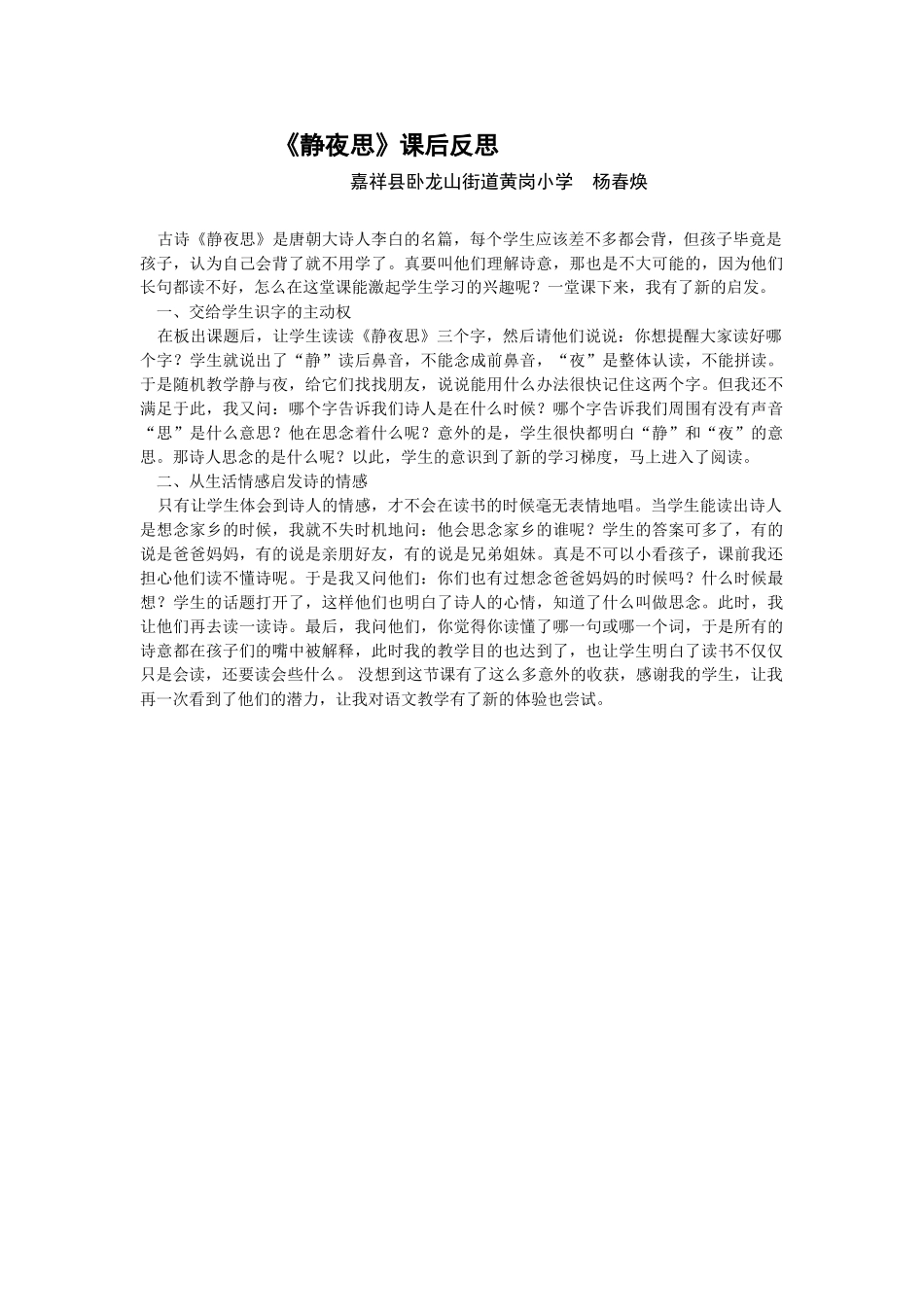 (部编)人教语文2011课标版一年级下册[课后反思]静夜思-语文-小学-杨春焕-3708291008_第1页