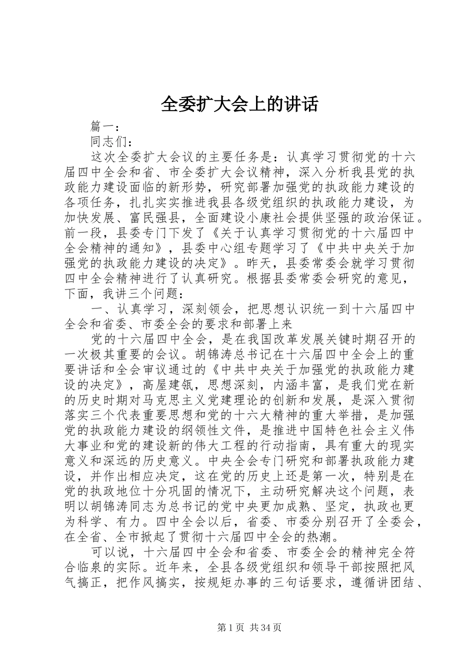 全委扩大会上的讲话发言_第1页