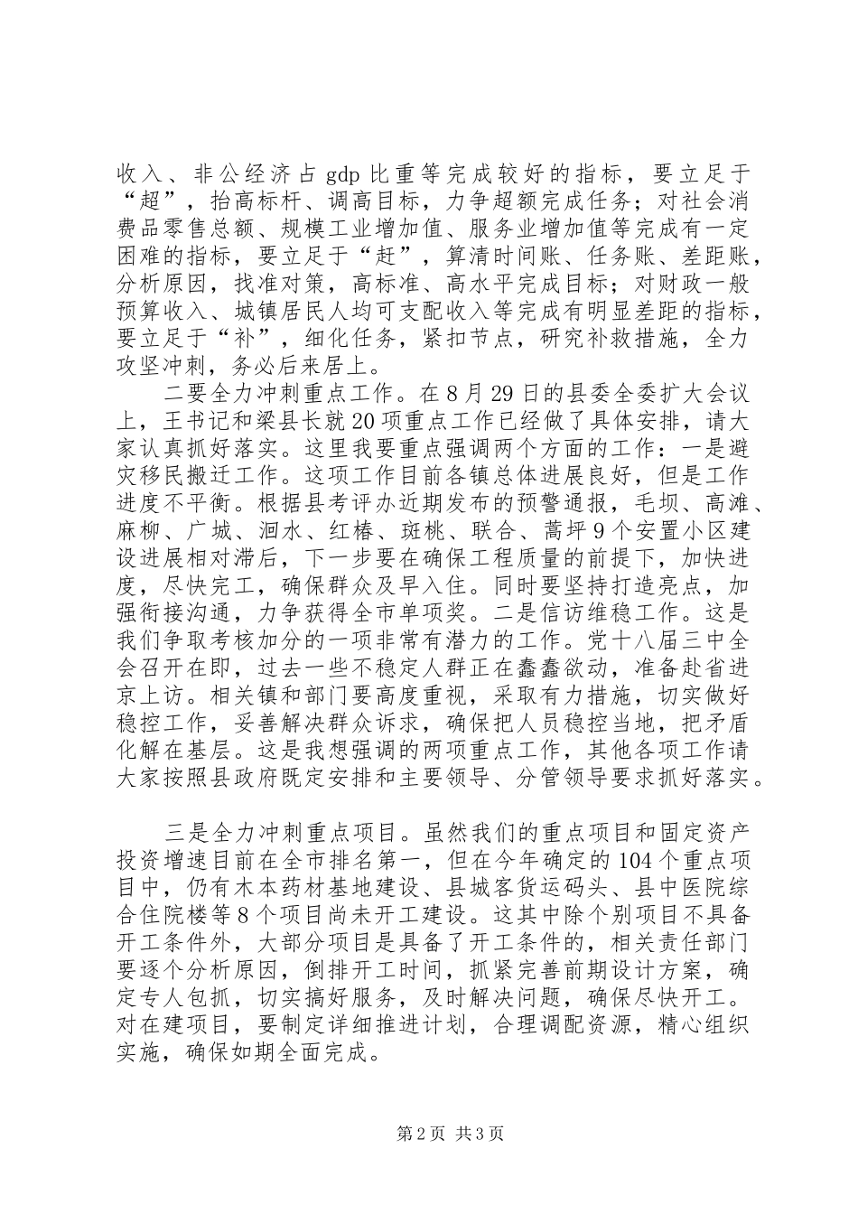 目标责任考核重点工作推进会讲话发言_第2页