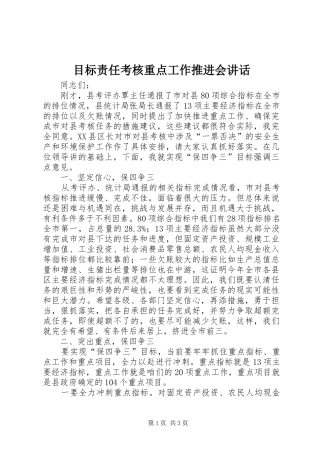 目标责任考核重点工作推进会讲话发言