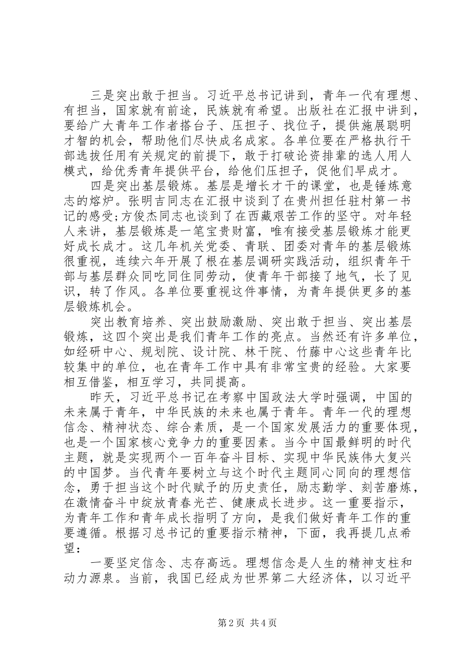 在“五四”青年表彰座谈会上的讲话发言_第2页