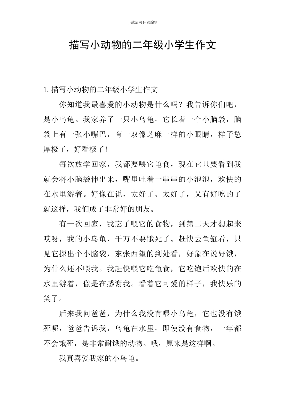 描写小动物的二年级小学生作文_第1页
