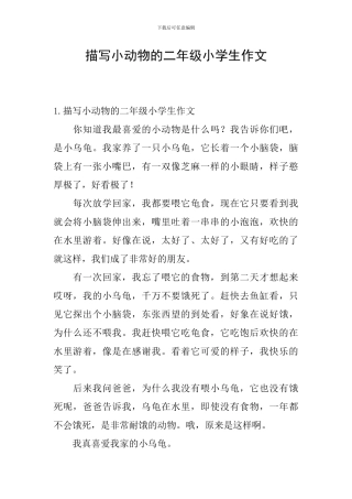 描写小动物的二年级小学生作文