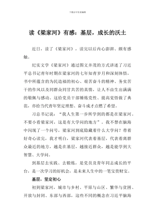 读《梁家河》有感：基层-成长的沃土
