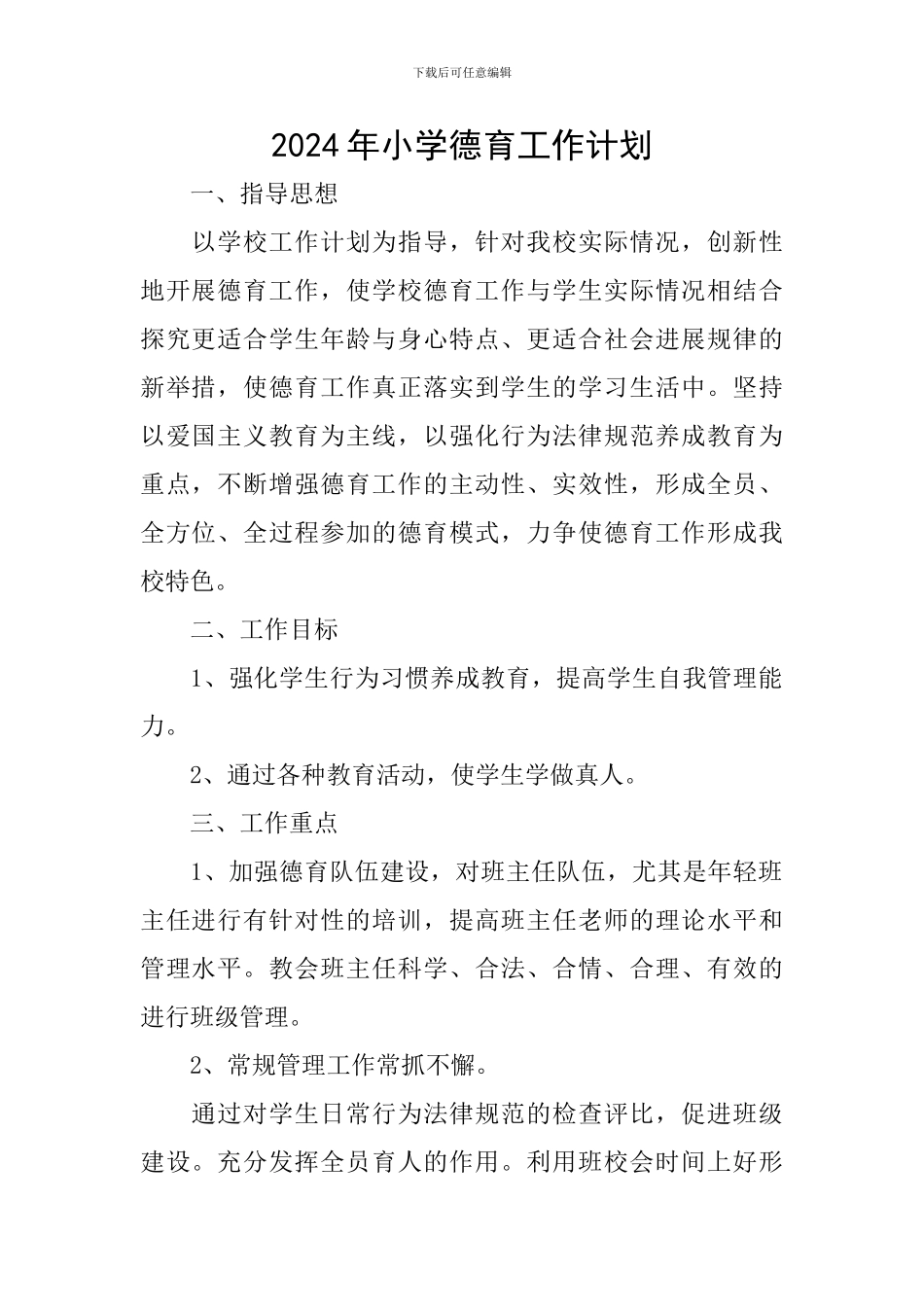 2018年小学德育工作计划_第1页