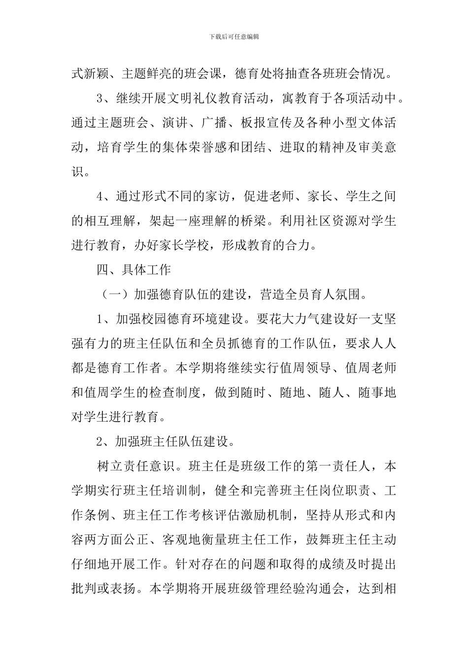 2018年小学德育工作计划_第2页