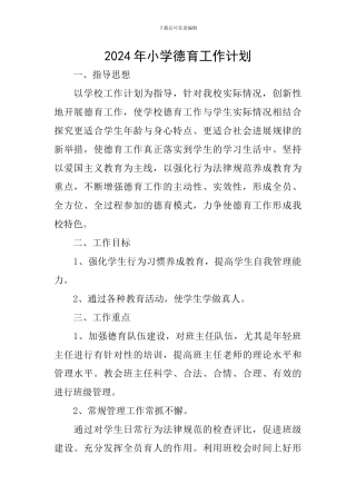 2018年小学德育工作计划