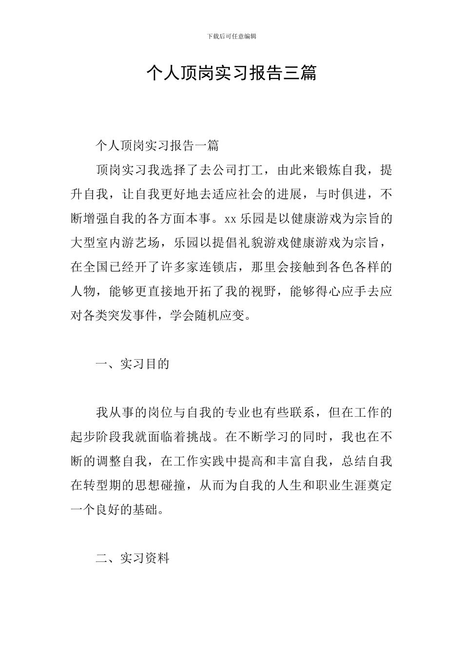 个人顶岗实习报告三篇_第1页