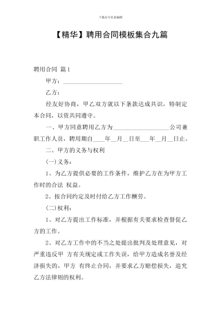 聘用合同模板集合九篇