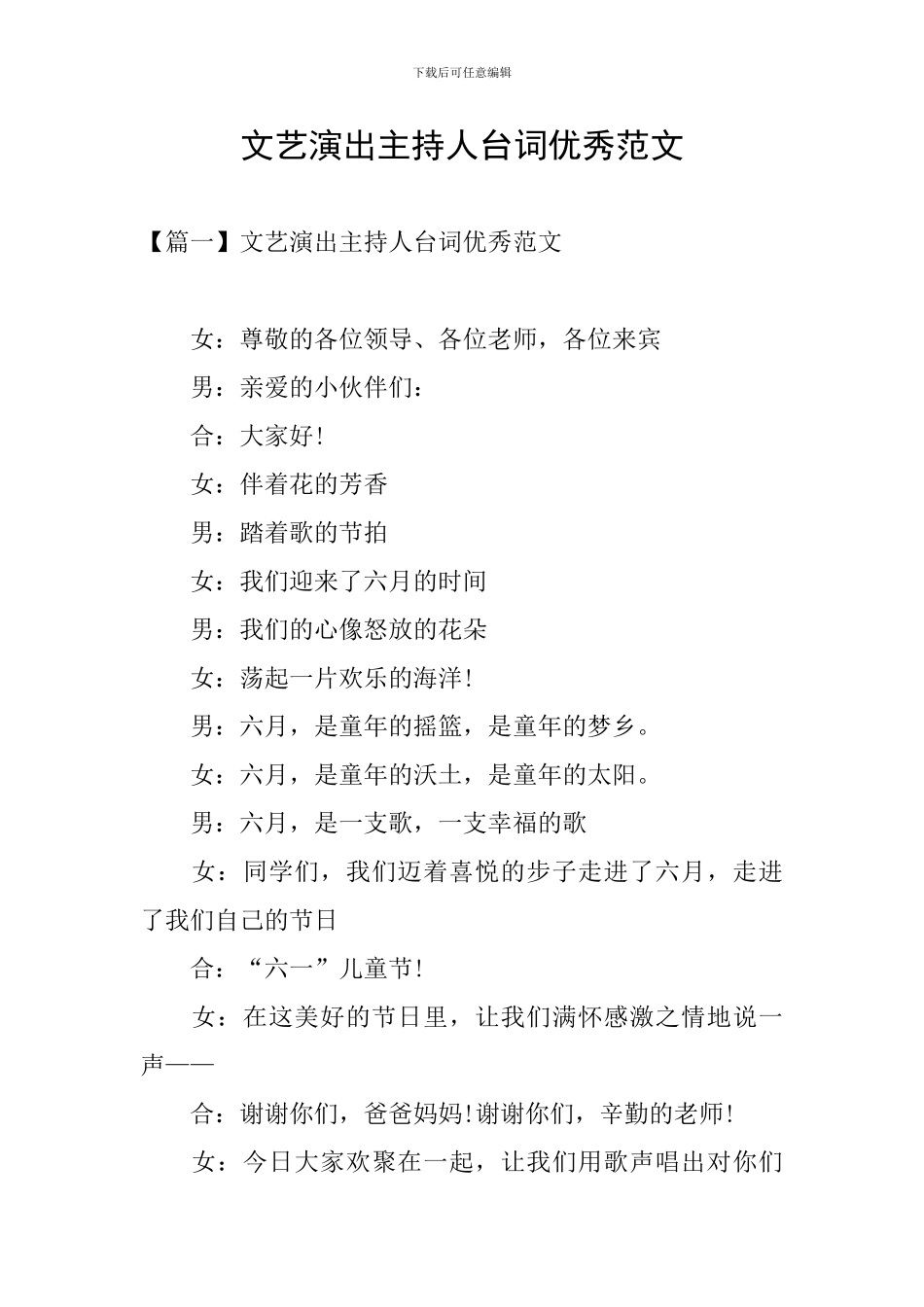 文艺演出主持人台词优秀范文_第1页