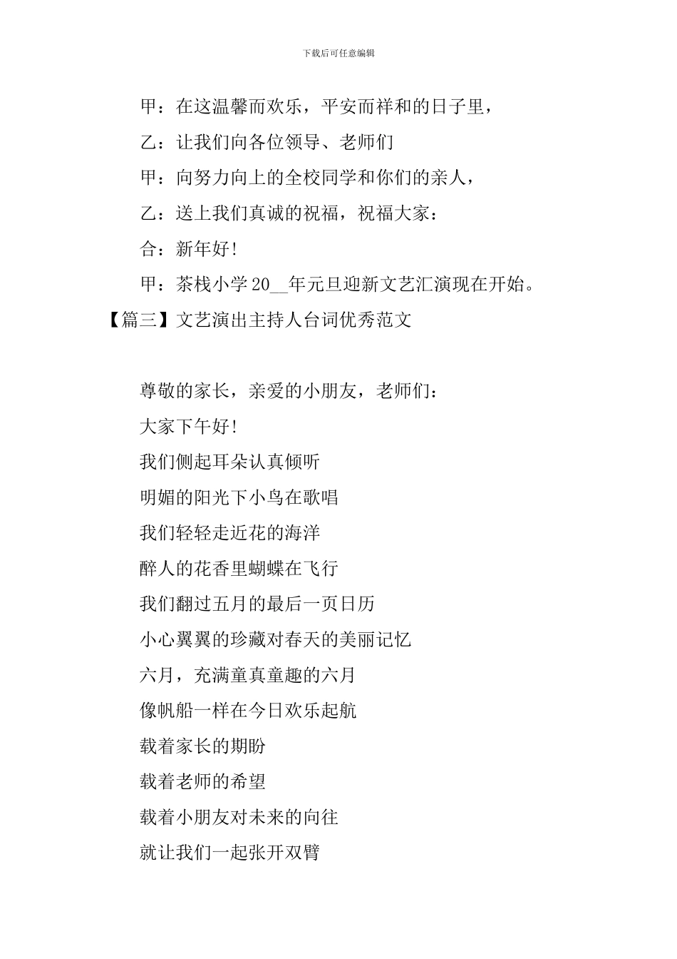 文艺演出主持人台词优秀范文_第3页