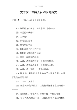 文艺演出主持人台词优秀范文