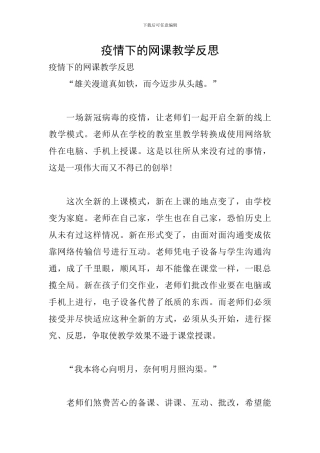 疫情下的网课教学反思