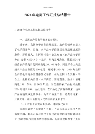 2024年电商工作汇报总结报告