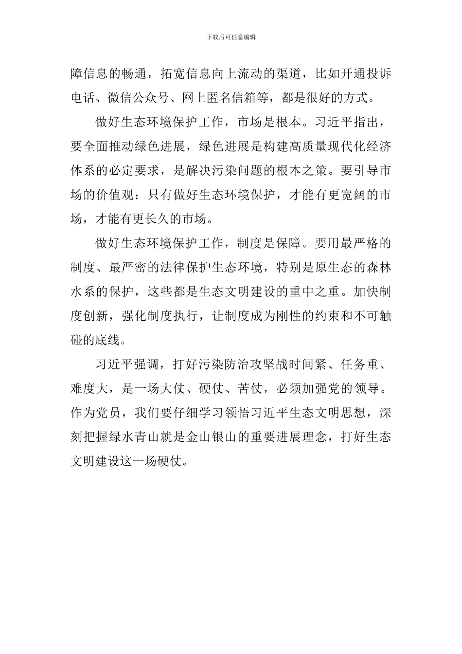 学习习总书记全国生态环境保护大会重要讲话精神心得体会：打好生态文明建设这场硬仗_第2页