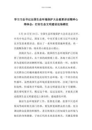 学习习总书记全国生态环境保护大会重要讲话精神心得体会：打好生态文明建设这场硬仗