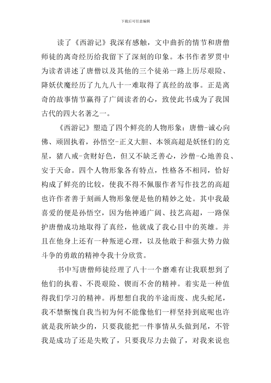 西游记读后感400字精选_第2页