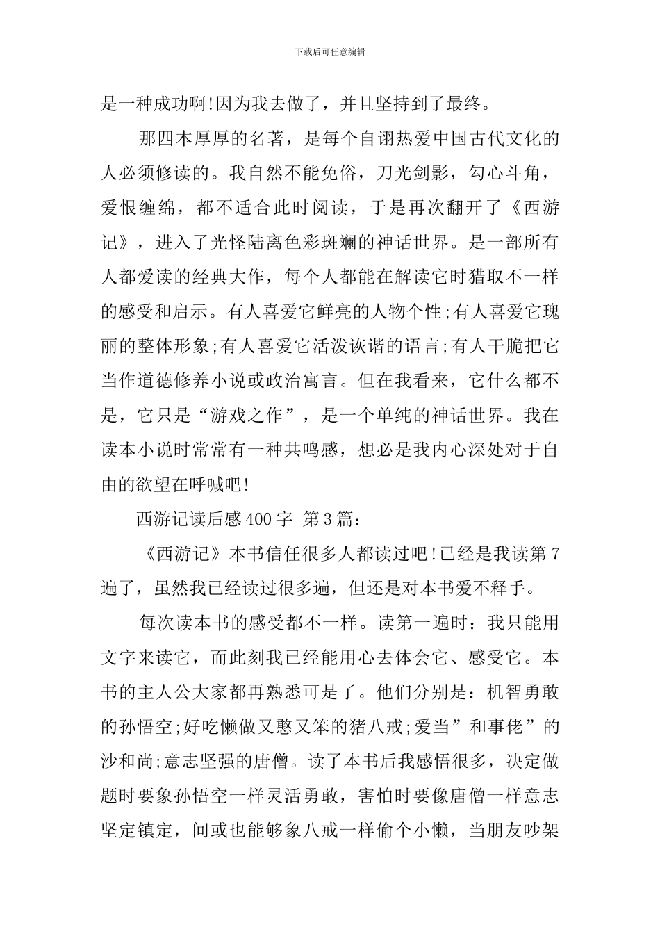 西游记读后感400字精选_第3页