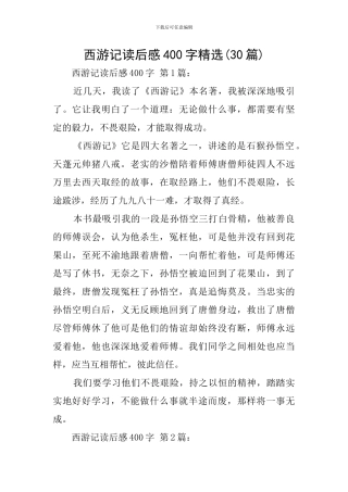 西游记读后感400字精选