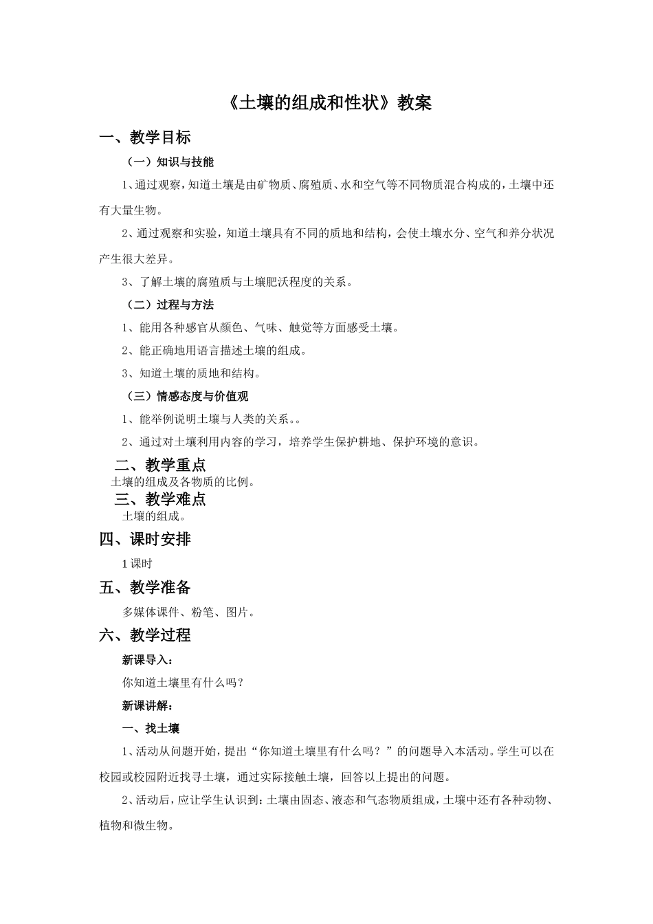 《土壤的组成和性状》教案1_第1页