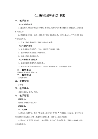 《土壤的组成和性状》教案1