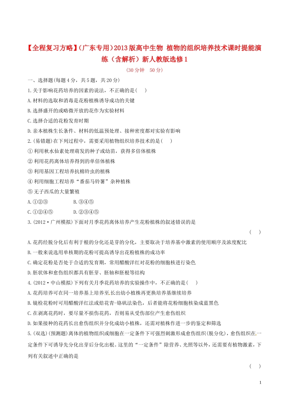 【全程复习方略】(广东专用)2013版高中生物-植物的组织培养技术课时提能演练(含解析)新人教版选修1_第1页