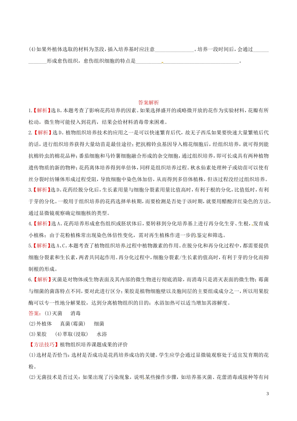【全程复习方略】(广东专用)2013版高中生物-植物的组织培养技术课时提能演练(含解析)新人教版选修1_第3页
