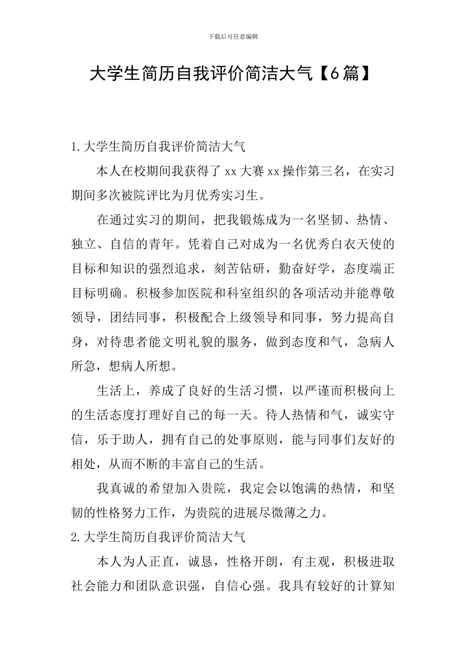 大学生简历自我评价简洁大气_第1页