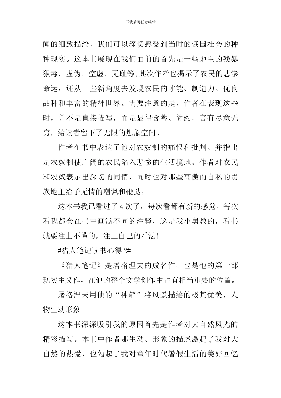 读猎人笔记后的心得_第2页