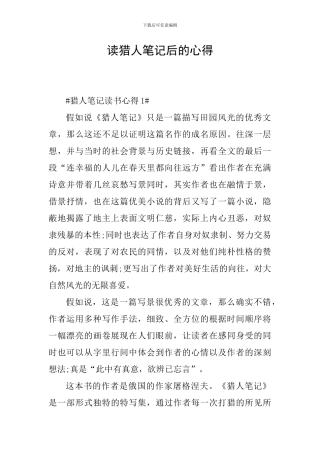 读猎人笔记后的心得