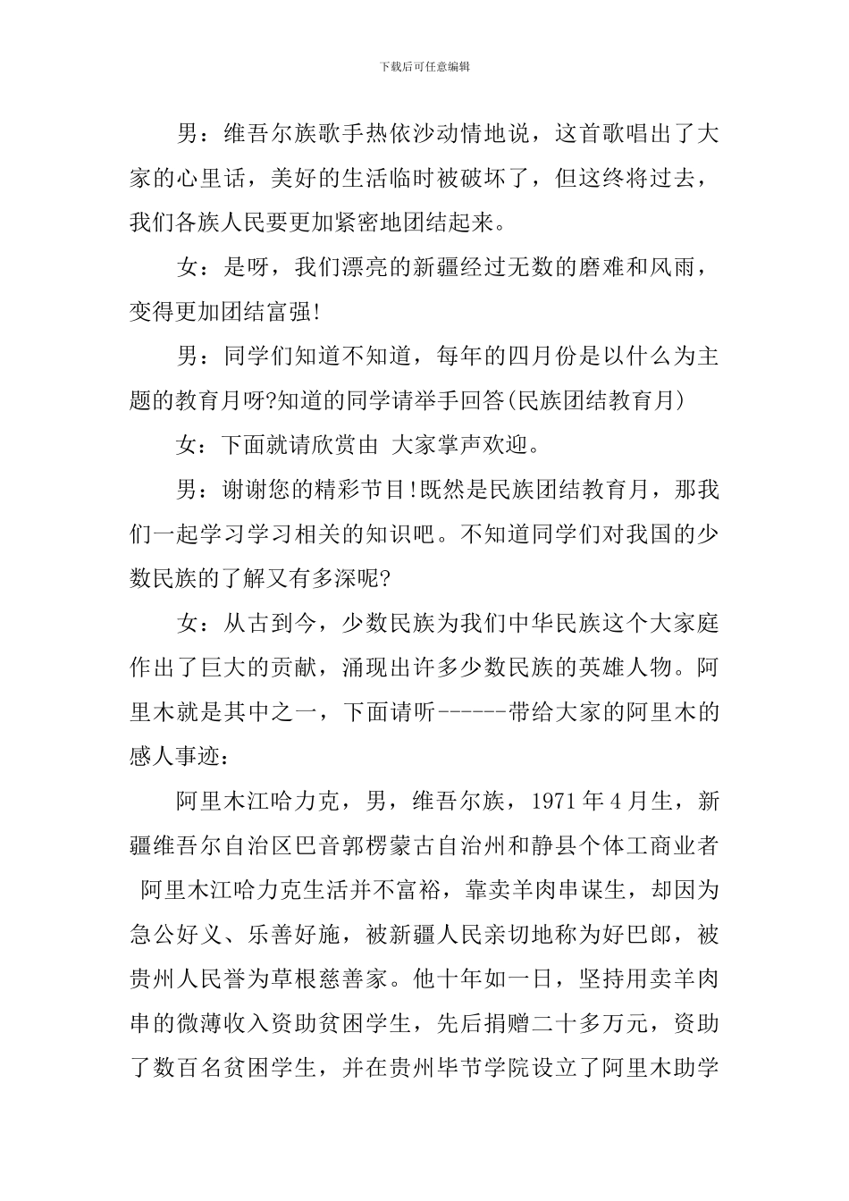 民族团结班队会主持词_第2页