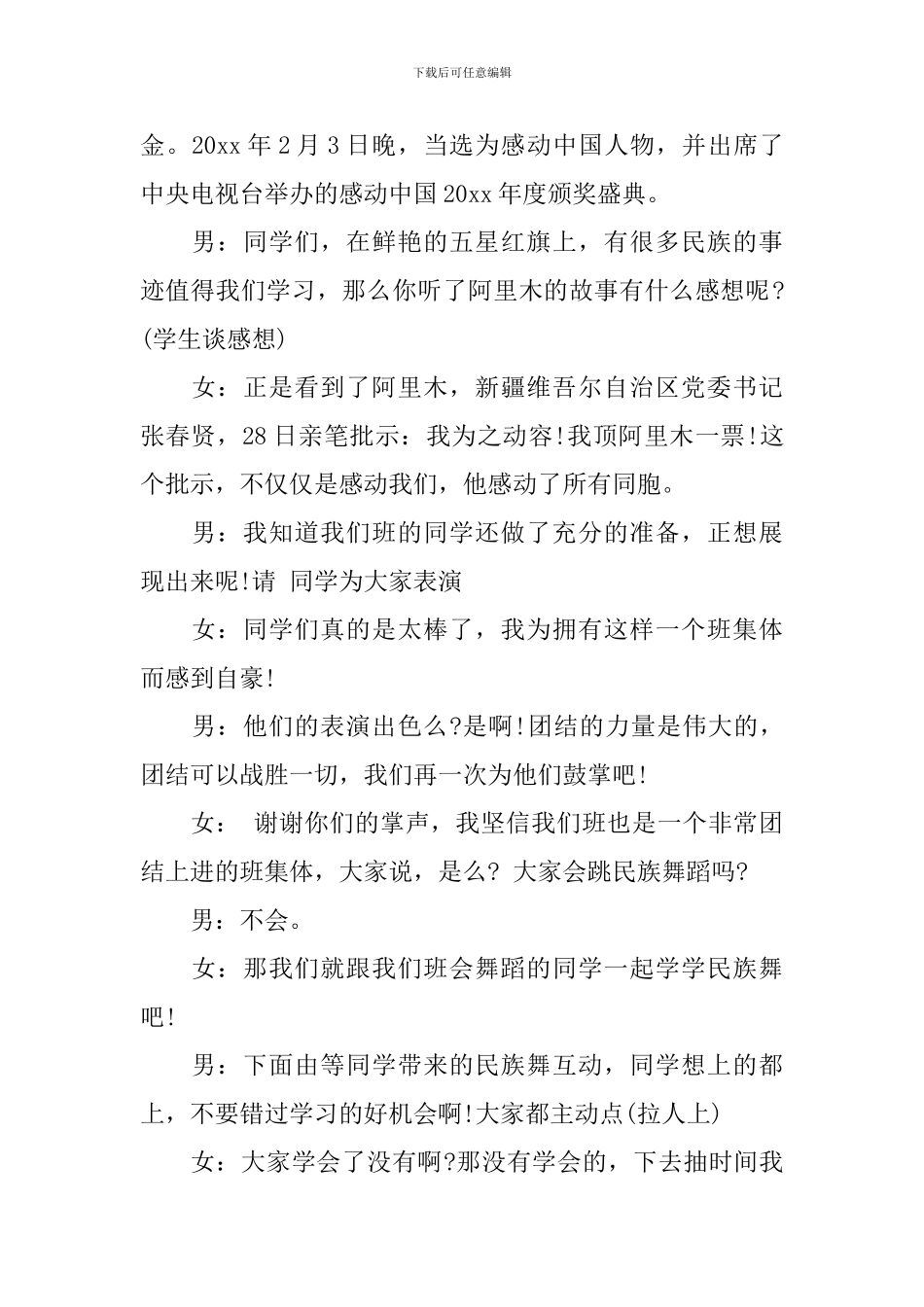 民族团结班队会主持词_第3页