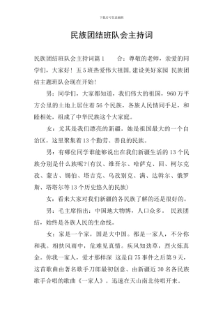 民族团结班队会主持词