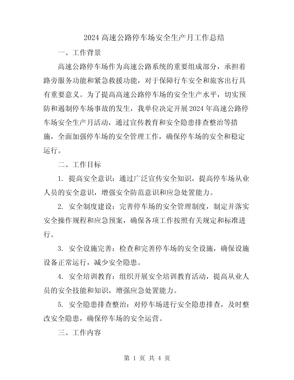 2024高速公路停车场安全生产月工作总结 _第1页
