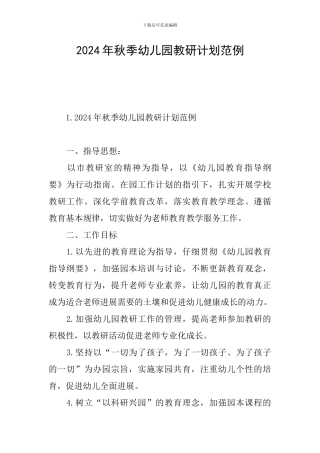 2024年秋季幼儿园教研计划范例