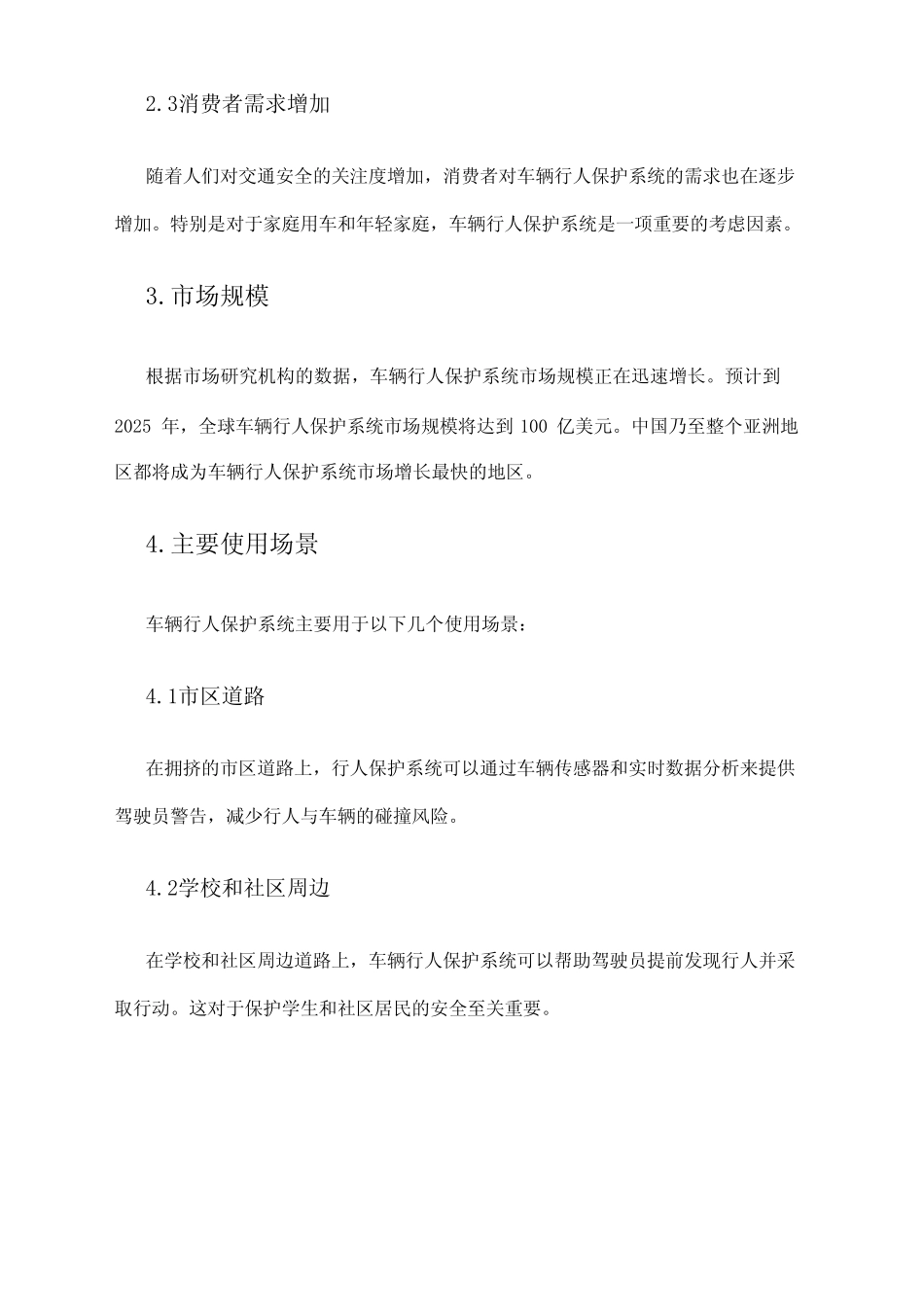 2024年车辆行人保护系统市场需求分析 _第2页