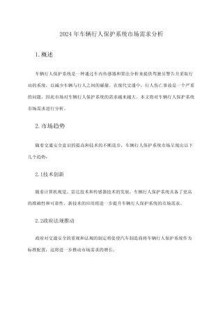 2024年车辆行人保护系统市场需求分析 