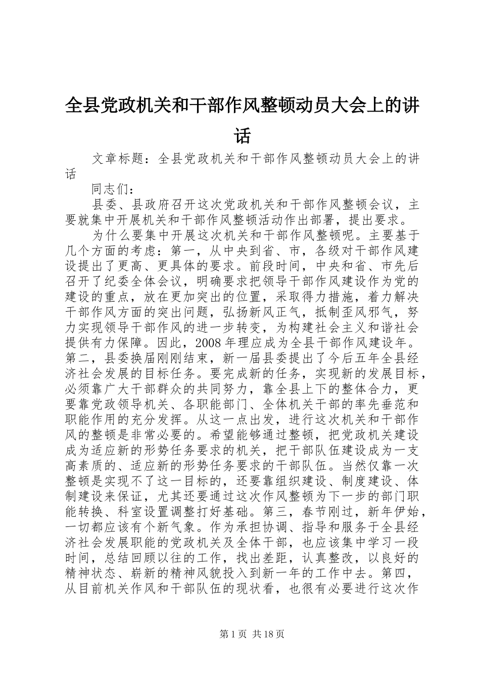 全县党政机关和干部作风整顿动员大会上的讲话发言_第1页