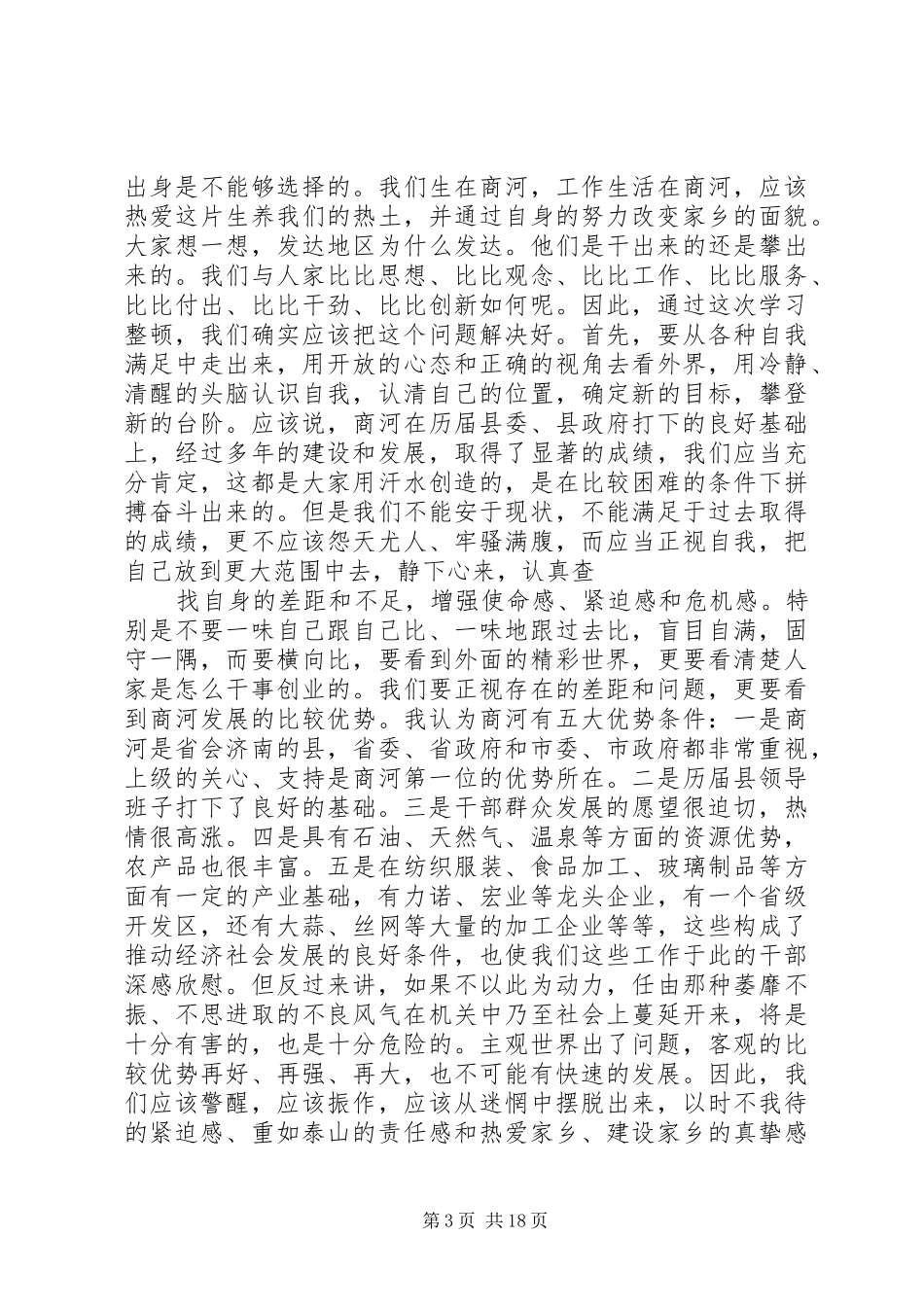 全县党政机关和干部作风整顿动员大会上的讲话发言_第3页