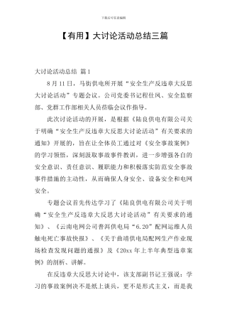 【实用】大讨论活动总结三篇