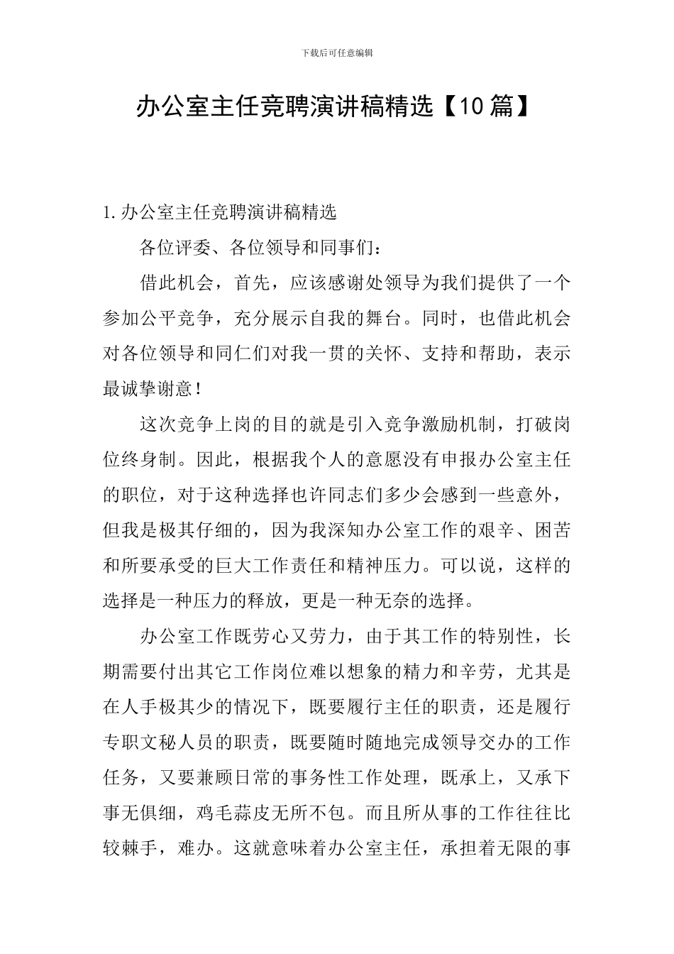 办公室主任竞聘演讲稿精选_第1页