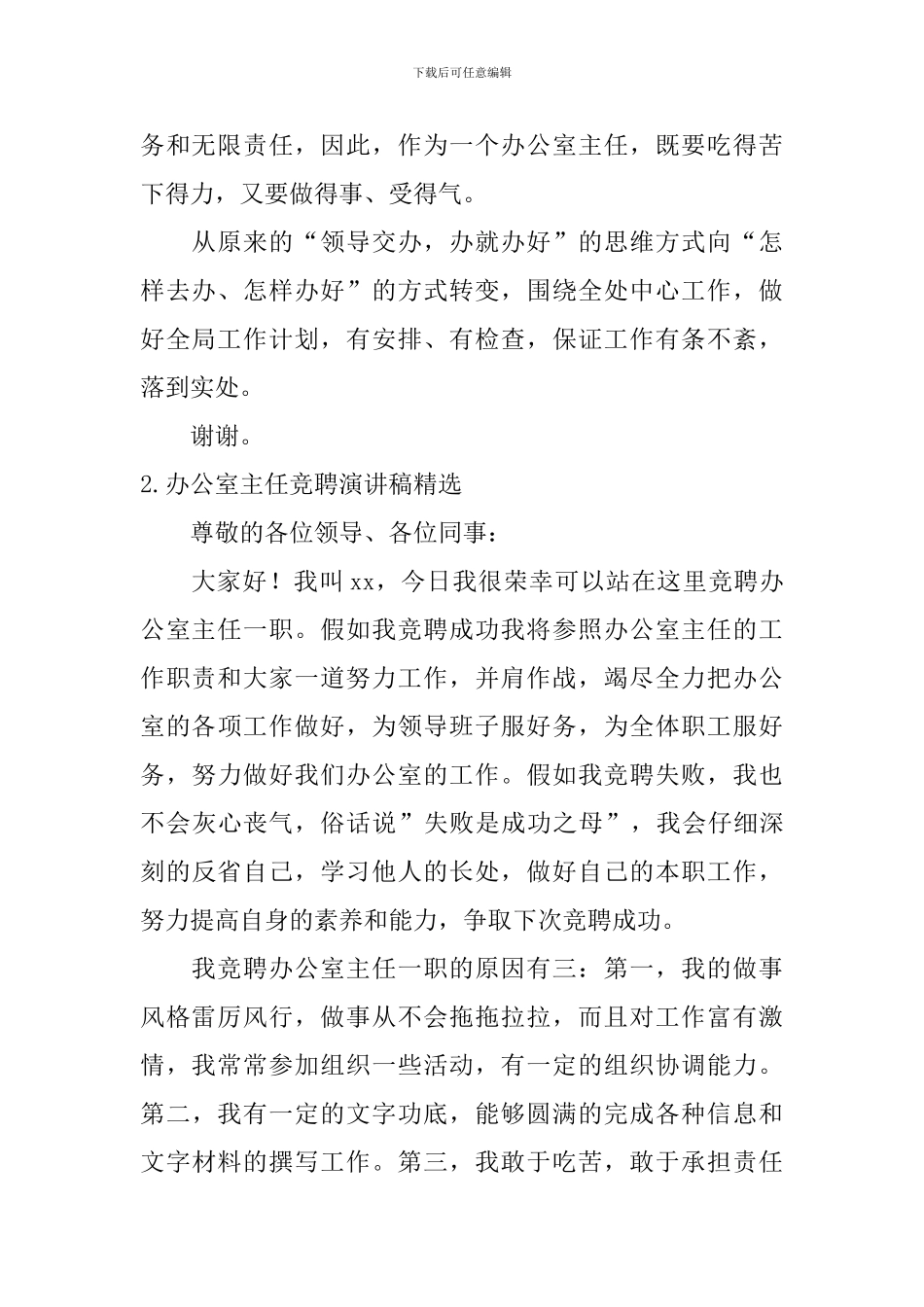 办公室主任竞聘演讲稿精选_第2页