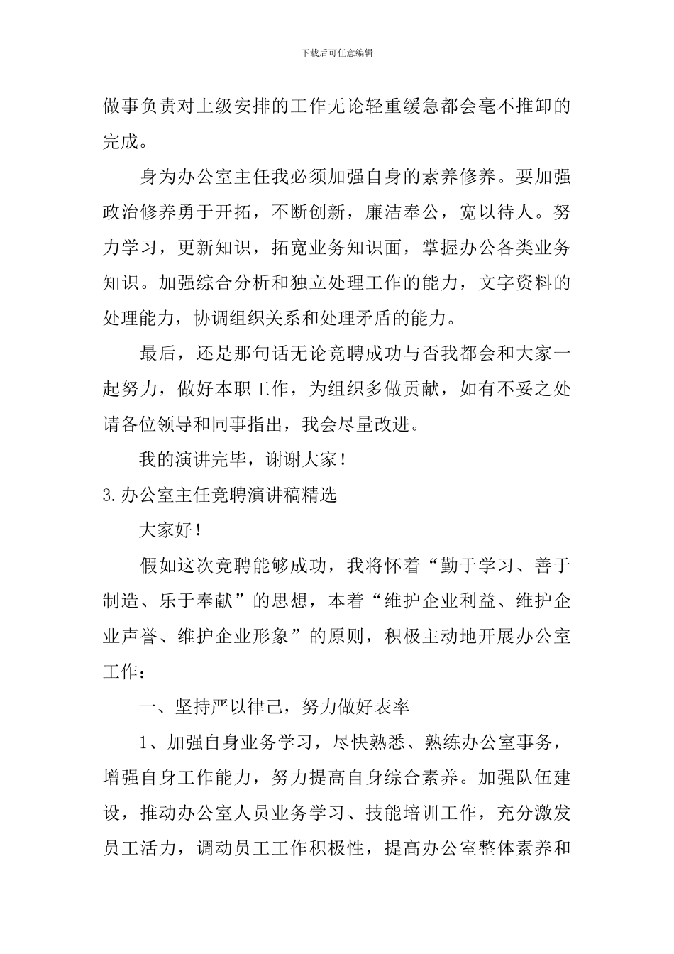 办公室主任竞聘演讲稿精选_第3页