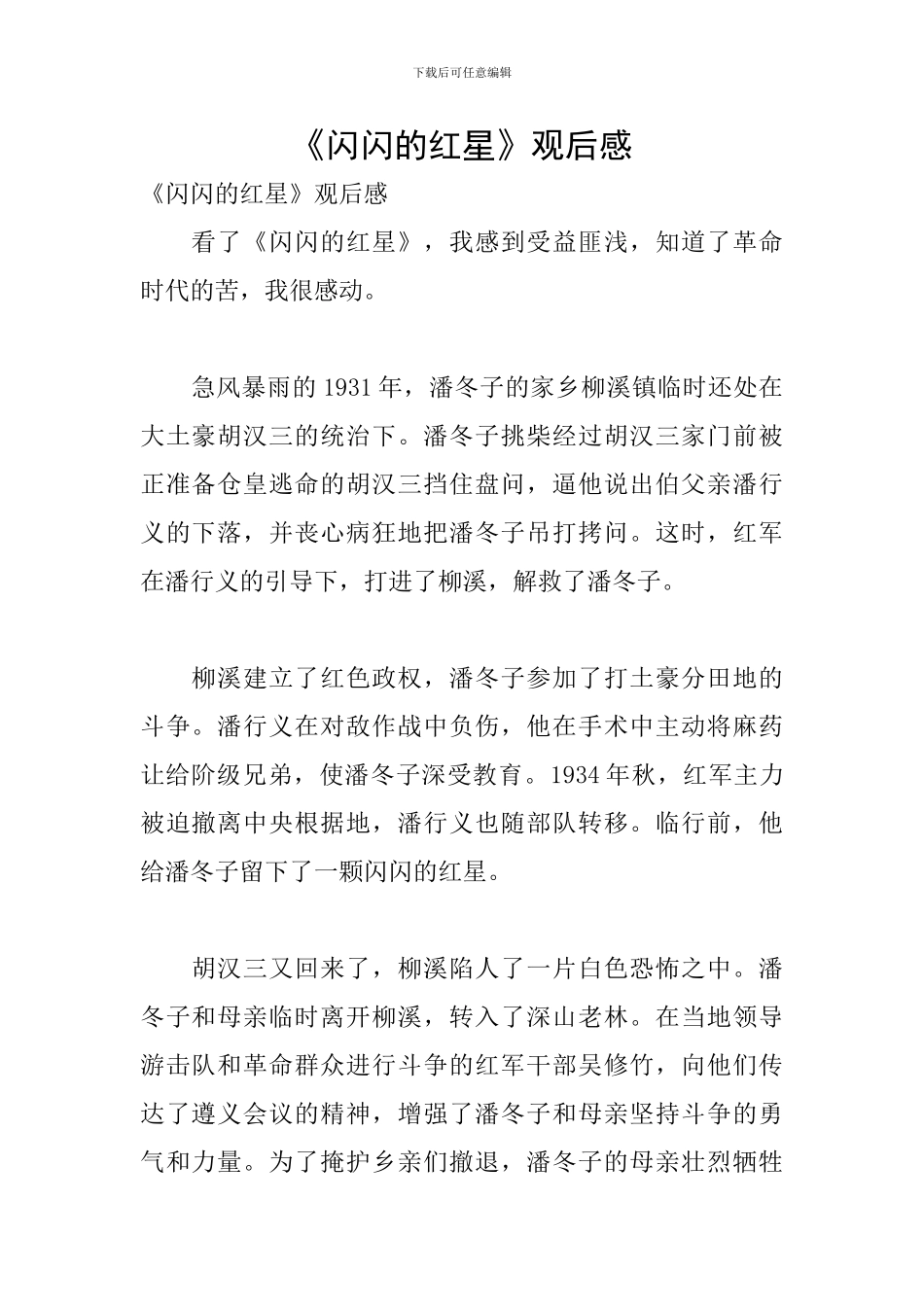 《闪闪的红星》观后感_第1页